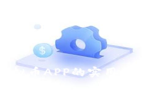 深入探讨：虚拟币APP的实用价值与风险管理