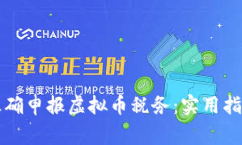如何在澳洲正确申报虚拟币税务:实用指南与常见误区