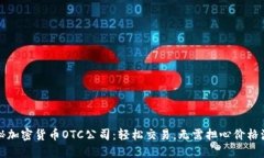 揭秘加密货币OTC公司：轻松交易，无需担心价格