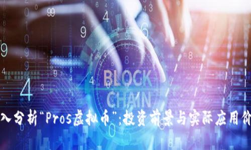 深入分析“Pros虚拟币”:投资前景与实际应用价值