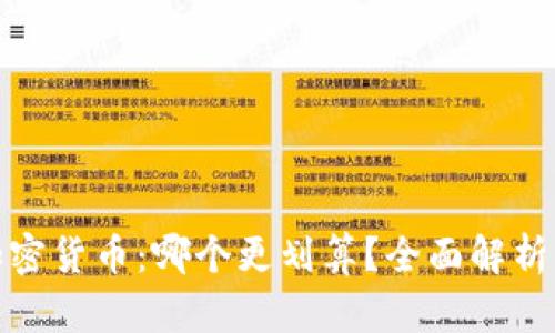 信用卡与加密货币:哪个更划算?全面解析与实用建议