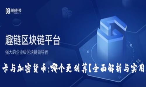 信用卡与加密货币:哪个更划算?全面解析与实用建议