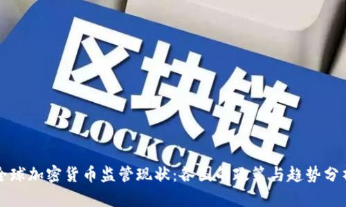 全球加密货币监管现状：各国的政策与趋势分析