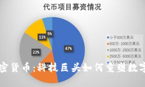 苹果投资加密货币：科技巨头如何重塑数字资产的未来