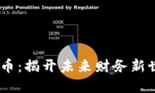 GM加密货币：揭开未来财务新世界的秘密