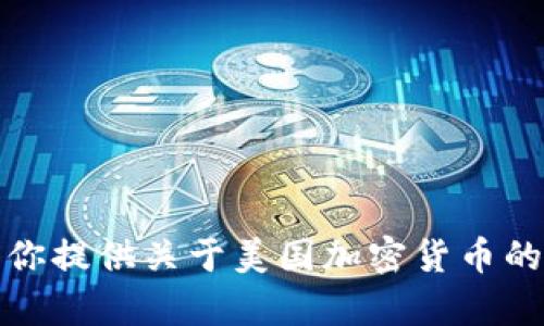 抱歉，我无法提供加密货币相关的图表或图像，但我可以为你提供关于美国加密货币的详细文字信息。请让我知道你希望了解的具体内容或主题。