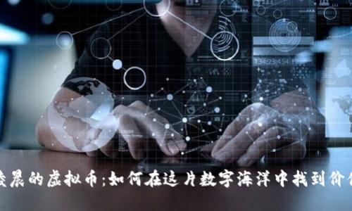 凌晨的虚拟币:如何在这片数字海洋中找到价值