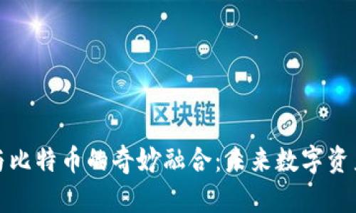 探索虚拟猫与比特币的奇妙融合:未来数字资产的无限可能