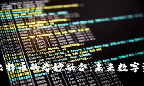 探索虚拟猫与比特币的奇妙融合:未来数字资产的无限可能