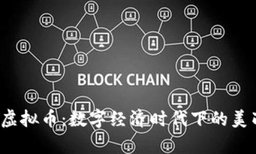揭秘Beauty虚拟币:数字经济时代下的美丽投资新途径