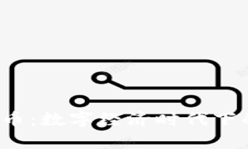 揭秘Beauty虚拟币:数字经济时代下的美丽投资新途径
