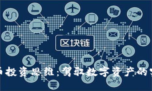 加密货币投资思维：驾驭数字资产的实用指南
