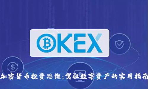 加密货币投资思维：驾驭数字资产的实用指南
