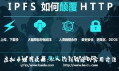 虚拟币赚钱攻略:从入门到精通的实用方法