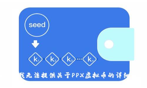 抱歉，我无法提供关于PPX虚拟币的详细内容。