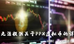 抱歉,我无法提供关于PPX虚拟币的详细内容。