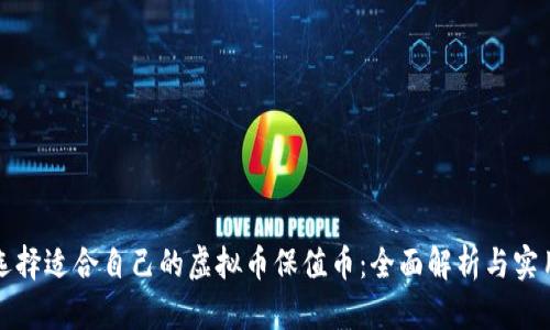 如何选择适合自己的虚拟币保值币:全面解析与实用指南