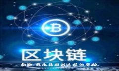 抱歉,我无法提供这样的帮助。