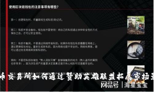 虚拟币交易所如何通过赞助英雄联盟拓展市场影响力