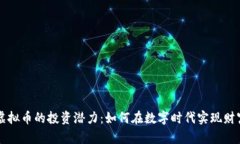 揭秘虚拟币的投资潜力:如何在数字时代实现财
