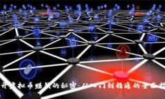揭开虚拟币赚钱的秘密：从入门到精通的全面指