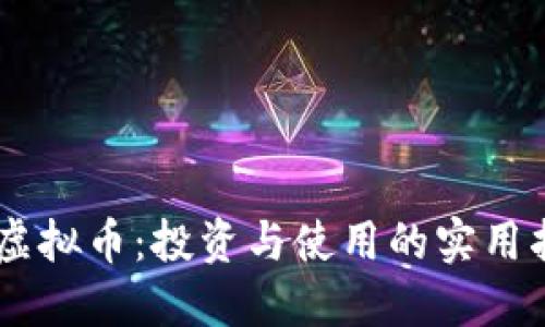 A7虚拟币：投资与使用的实用指南