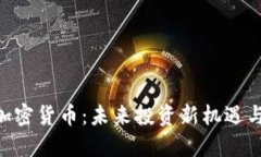 揭秘EDG加密货币：未来投资新机遇与实用价值