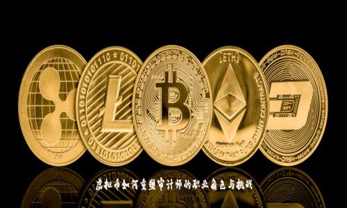虚拟币如何重塑审计师的职业角色与挑战