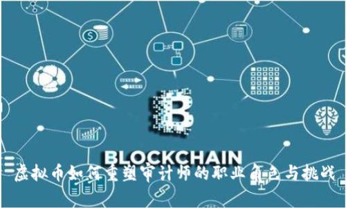 虚拟币如何重塑审计师的职业角色与挑战