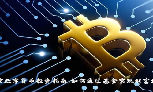 加密数字货币投资指南：如何通过基金实现财富增长
