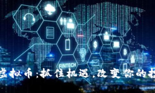 : 新出虚拟币:抓住机遇,改变你的投资未来