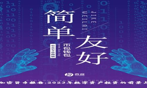 高盛加密货币报告：2023年数字资产投资的前景与机遇