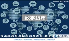 如何有效利用虚拟币双向冻结：投资者的实用指