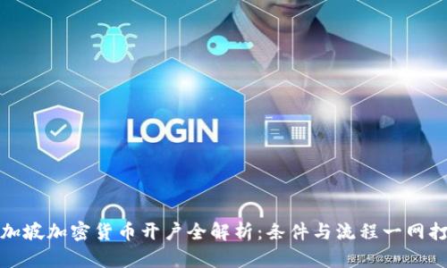 新加坡加密货币开户全解析：条件与流程一网打尽
