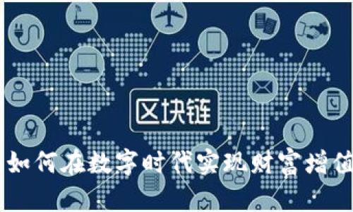 虚拟币AOO:如何在数字时代实现财富增值的实用策略