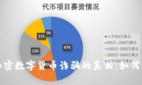 揭开上海加密数字货币诈骗的真相：如何识别和防范