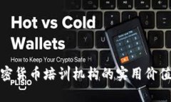 探索日本加密货币培训机构的实用价值与发展前