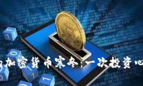 2018年的加密货币寒冬:一次投资心态的洗礼