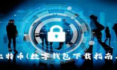 轻松获取比特币！数字钱包下载指南与实用技巧