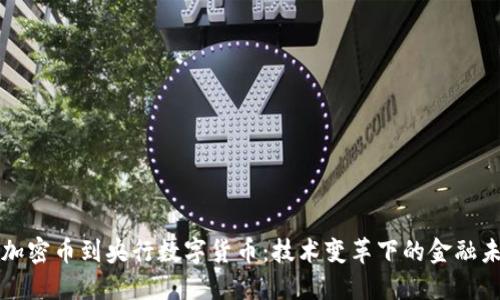 从加密币到央行数字货币：技术变革下的金融未来
