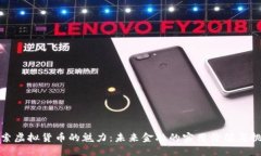 探索虚拟货币的魅力：未来金融的实用价值与挑