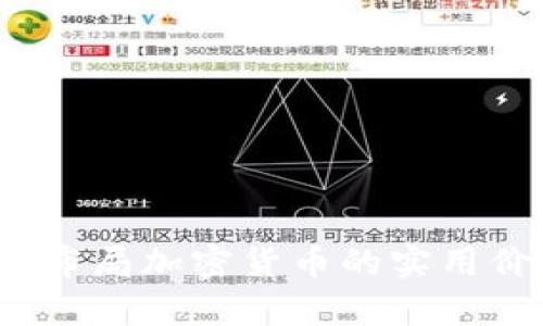 深入解析:机构布局加密货币的实用价值与前景展望