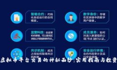 揭开虚拟币平台交易的神秘面纱：实用指南与投