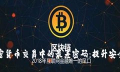 如何避免加密货币交易中的最差密码：提升安全