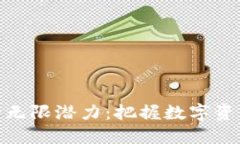 探寻虚拟币的无限潜力：把握数字资产未来的钥