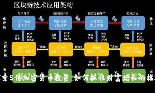 探索5倍加密货币投资:如何抓住财富增长的机遇