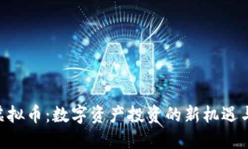 RPX虚拟币：数字资产投资的新机遇与挑战