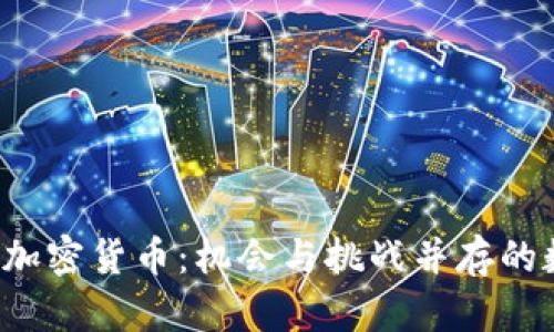 探秘E开头的加密货币:机会与挑战并存的数字资产世界