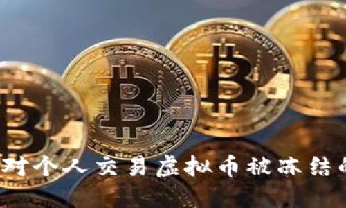如何应对个人交易虚拟币被冻结的麻烦？