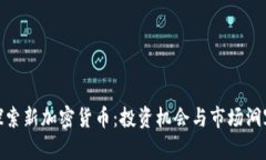 探索新加密货币：投资机会与市场洞察